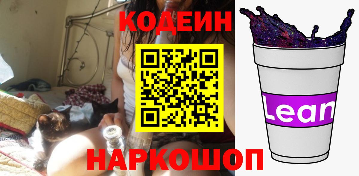 Кодеин напиток Lean (лин) Полысаево