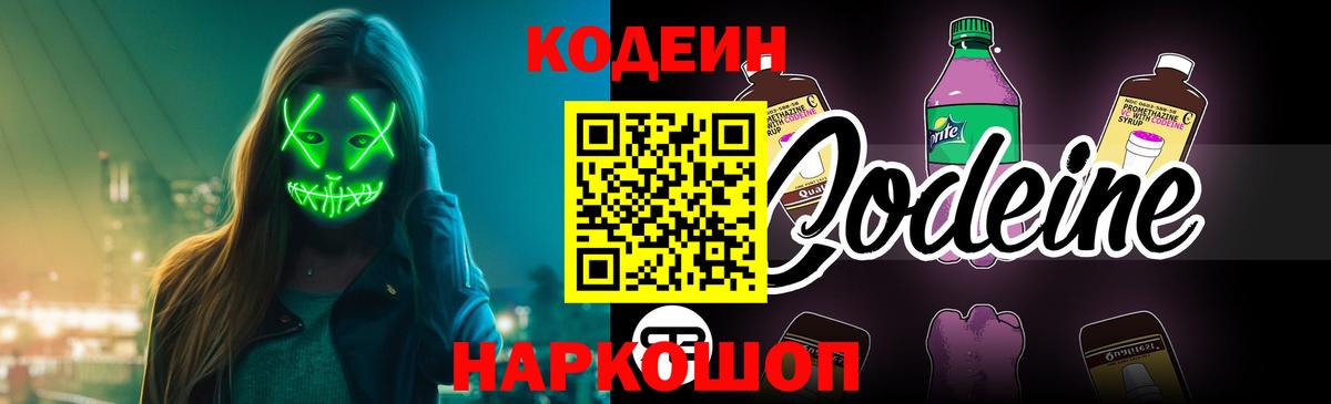 Кодеин напиток Lean (лин)  Кодеин Purple Drank  Полысаево  Вход с VPN 